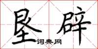 荆霄鹏垦辟楷书怎么写