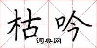 荆霄鹏枯吟楷书怎么写
