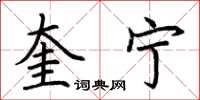 荆霄鹏奎宁楷书怎么写
