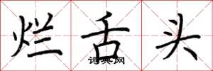 荆霄鹏烂舌头楷书怎么写