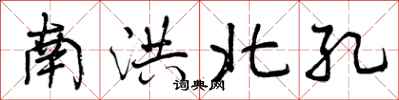 曾庆福南洪北孔行书怎么写
