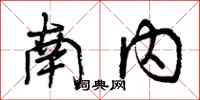 曾庆福南内行书怎么写