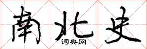 曾庆福南北史行书怎么写