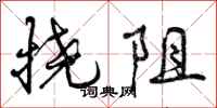 曾庆福挠阻行书怎么写