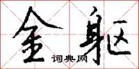钱沛云金躯行书怎么写
