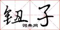 曾庆福钮子行书怎么写