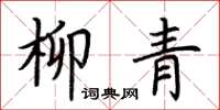 荆霄鹏柳青楷书怎么写