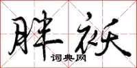 曾庆福胖袄行书怎么写