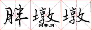曾庆福胖墩墩行书怎么写