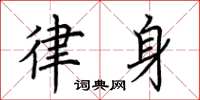 荆霄鹏律身楷书怎么写
