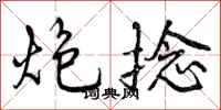 曾庆福炮捻行书怎么写