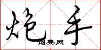 曾庆福炮手行书怎么写