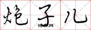 曾庆福炮子儿行书怎么写