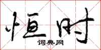 曾庆福恒时行书怎么写