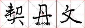 曾庆福契丹文行书怎么写