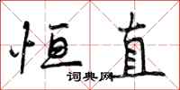 曾庆福恒直行书怎么写