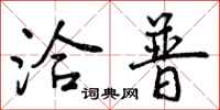 曾庆福洽普行书怎么写
