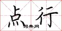 荆霄鹏点行楷书怎么写