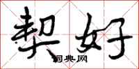 曾庆福契好行书怎么写