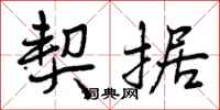 曾庆福契据行书怎么写
