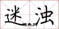 荆霄鹏迷浊楷书怎么写