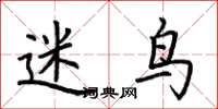 荆霄鹏迷鸟楷书怎么写