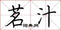 荆霄鹏茗汁楷书怎么写