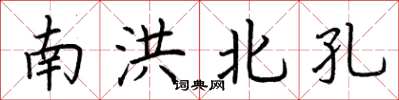 荆霄鹏南洪北孔楷书怎么写