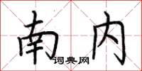 荆霄鹏南内楷书怎么写