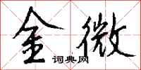 钱沛云金微行书怎么写