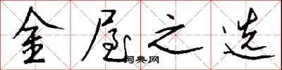钱沛云金屋之选行书怎么写