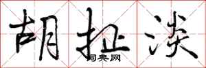 曾庆福胡扯淡行书怎么写