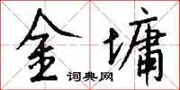 钱沛云金墉行书怎么写