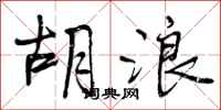 曾庆福胡浪行书怎么写