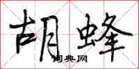 曾庆福胡蜂行书怎么写