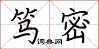 荆霄鹏笃密楷书怎么写