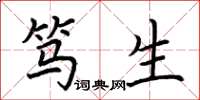 荆霄鹏笃生楷书怎么写