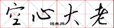 钱沛云空心大老行书怎么写