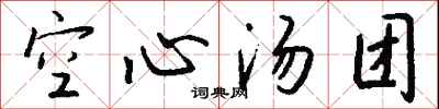 钱沛云空心汤团行书怎么写
