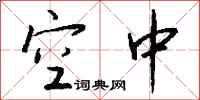 钱沛云空中行书怎么写