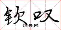 曾庆福钦叹行书怎么写