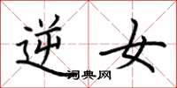 荆霄鹏逆女楷书怎么写