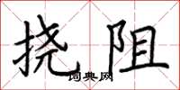 荆霄鹏挠阻楷书怎么写