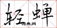 曾庆福轻蝉行书怎么写
