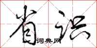 曾庆福省识行书怎么写