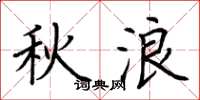荆霄鹏秋浪楷书怎么写