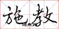 曾庆福施教行书怎么写