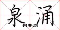 荆霄鹏泉涌楷书怎么写