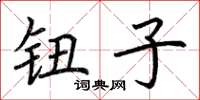 荆霄鹏钮子楷书怎么写