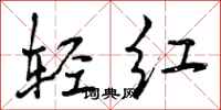 曾庆福轻红行书怎么写